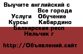 Выучите английский с Puzzle English - Все города Услуги » Обучение. Курсы   . Кабардино-Балкарская респ.,Нальчик г.